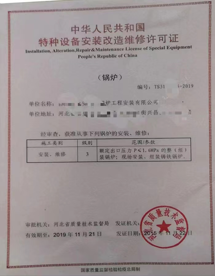 烟台中华人民共和国特种设备安装改造维修许可证