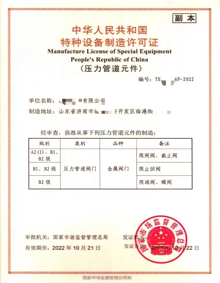 烟台中华人民共和国特种设备制造许可证