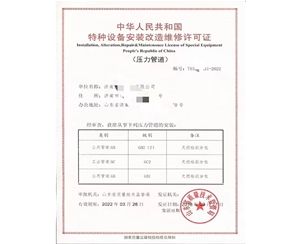 烟台中华人民共和国特种设备安装改造维修许可证