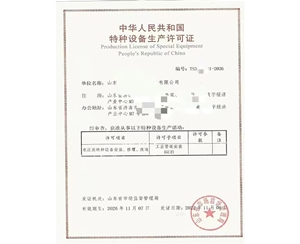 烟台中华人民共和国特种设备生产许可证