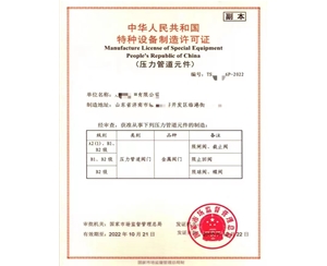 烟台中华人民共和国特种设备制造许可证